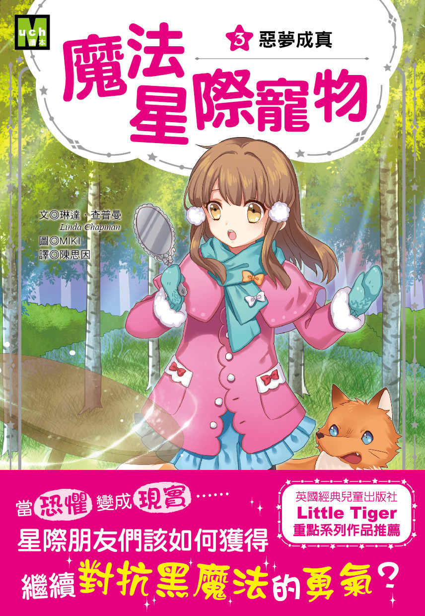 魔法星際寵物3-惡夢成真