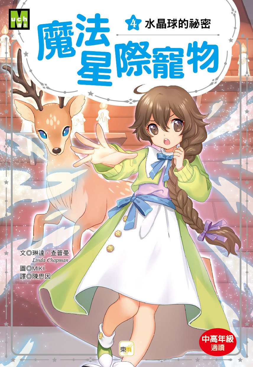 魔法星際寵物4-水晶球的祕密