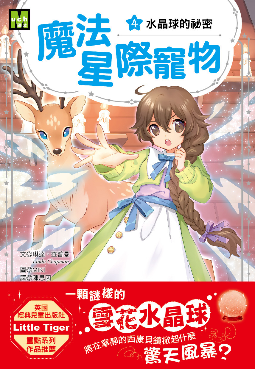 魔法星際寵物4-水晶球的祕密