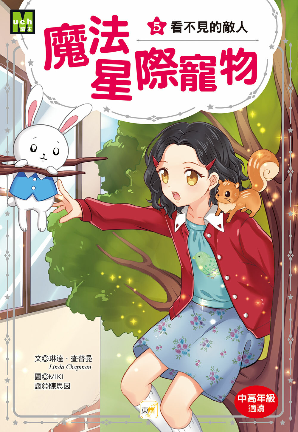 魔法星際寵物5-看不見的敵人