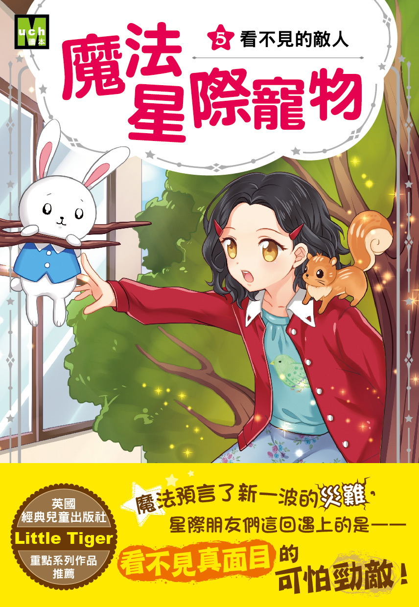魔法星際寵物5-看不見的敵人