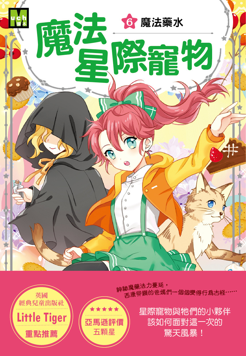 魔法星際寵物6-魔法藥水