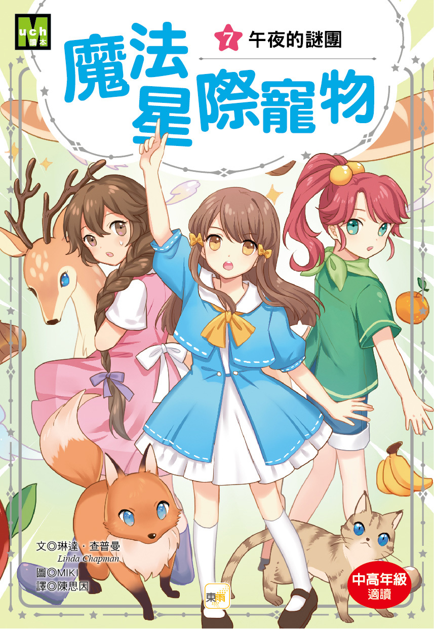 魔法星際寵物7-午夜的謎團