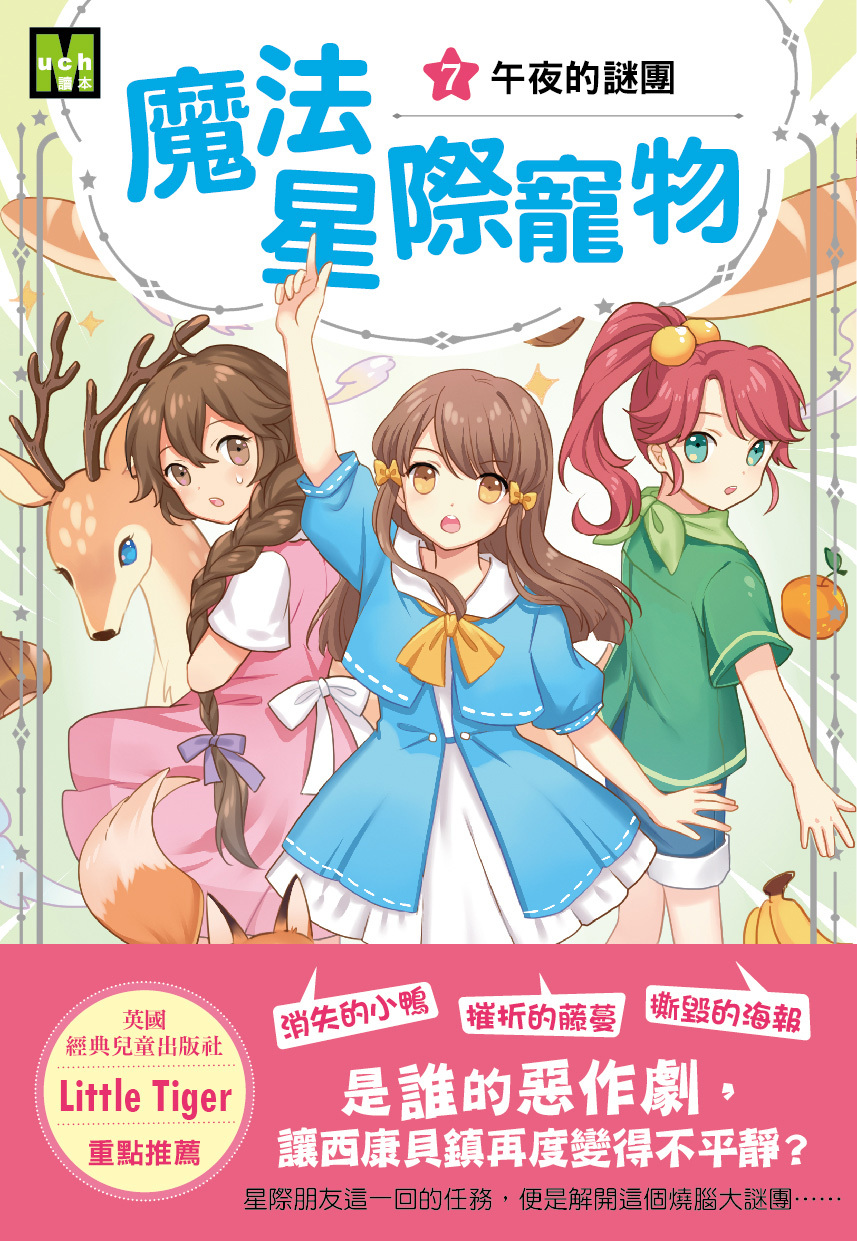 魔法星際寵物7-午夜的謎團