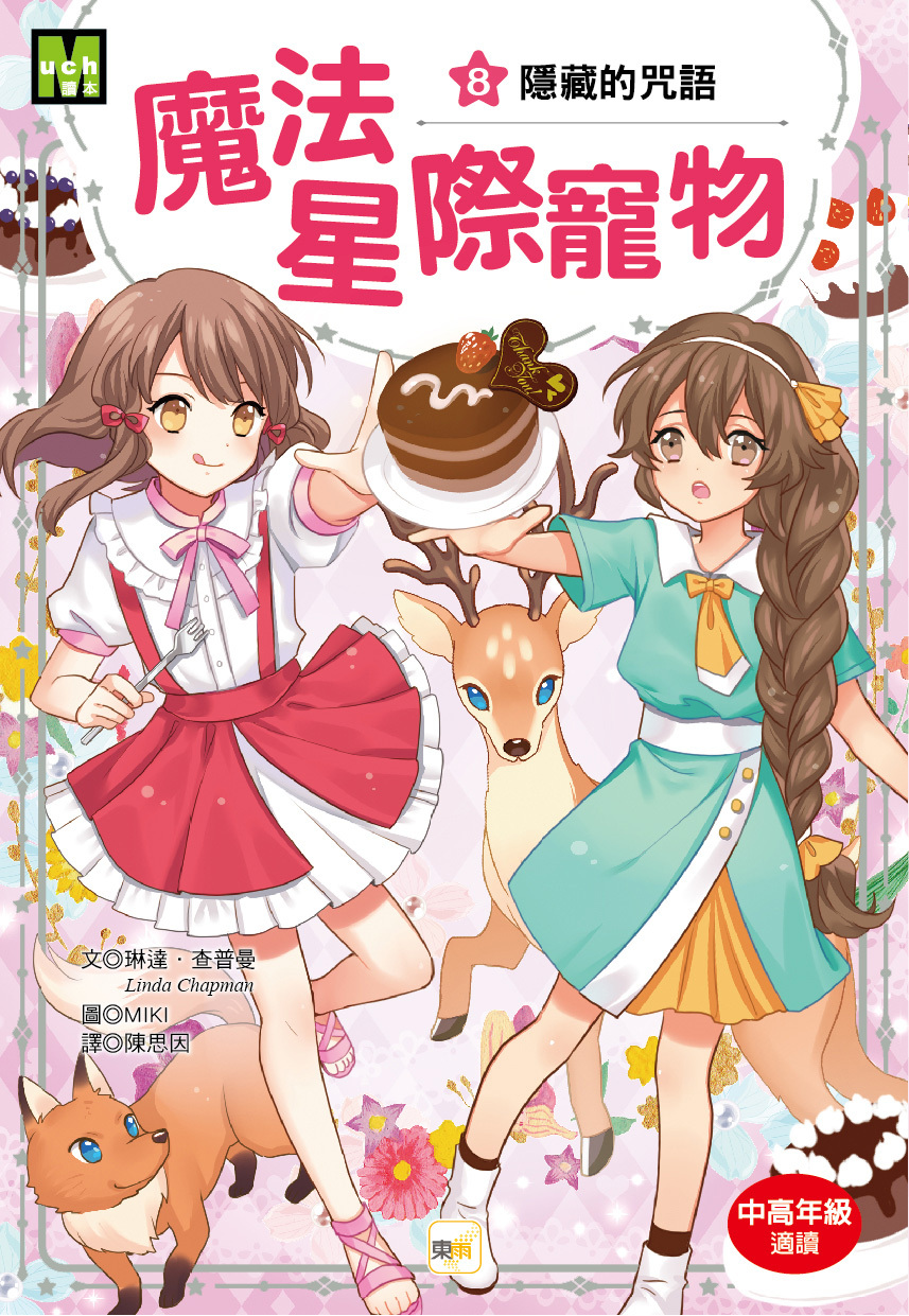 魔法星際寵物8-隱藏的咒語