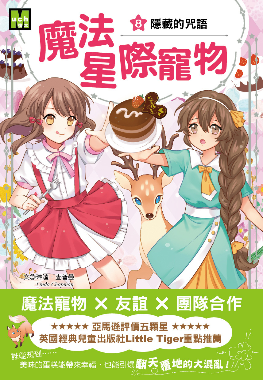 魔法星際寵物8-隱藏的咒語