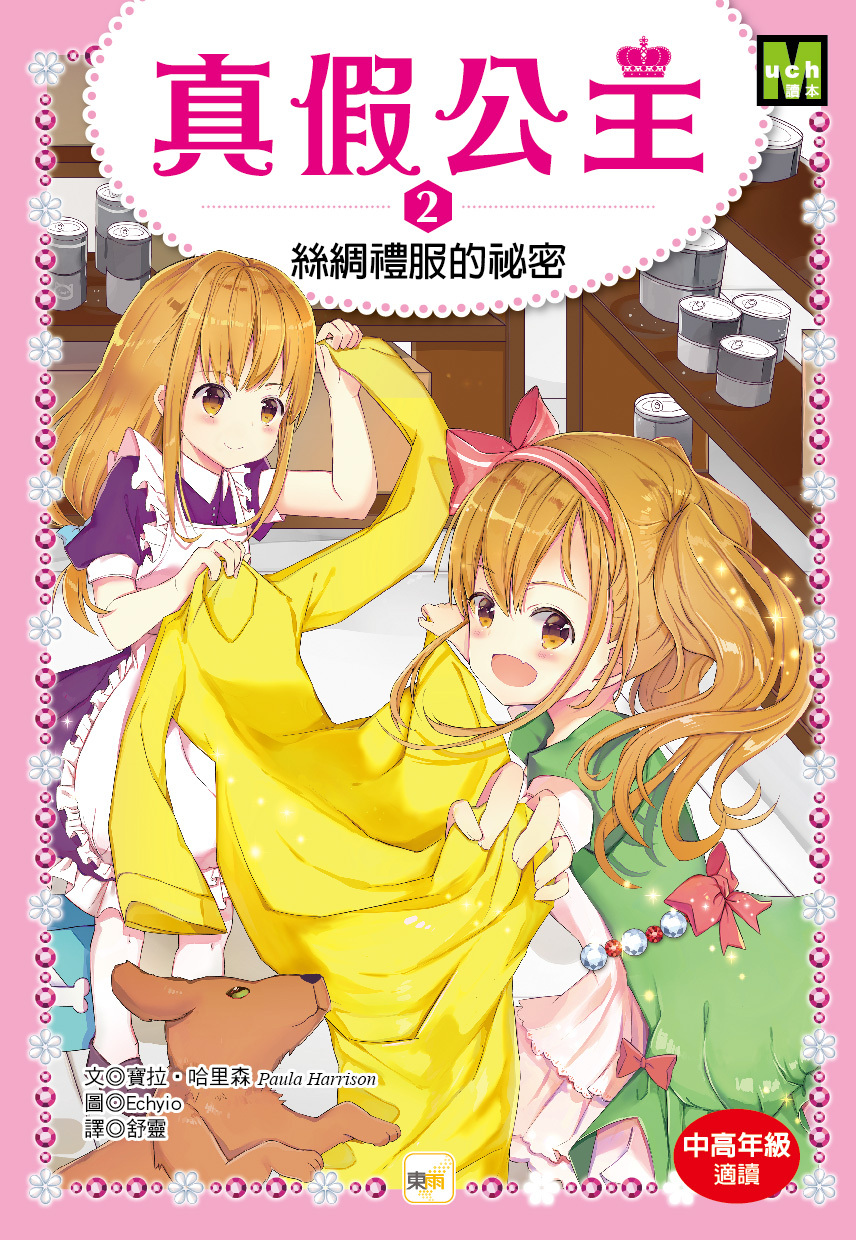 真假公主2-絲綢禮服的祕密