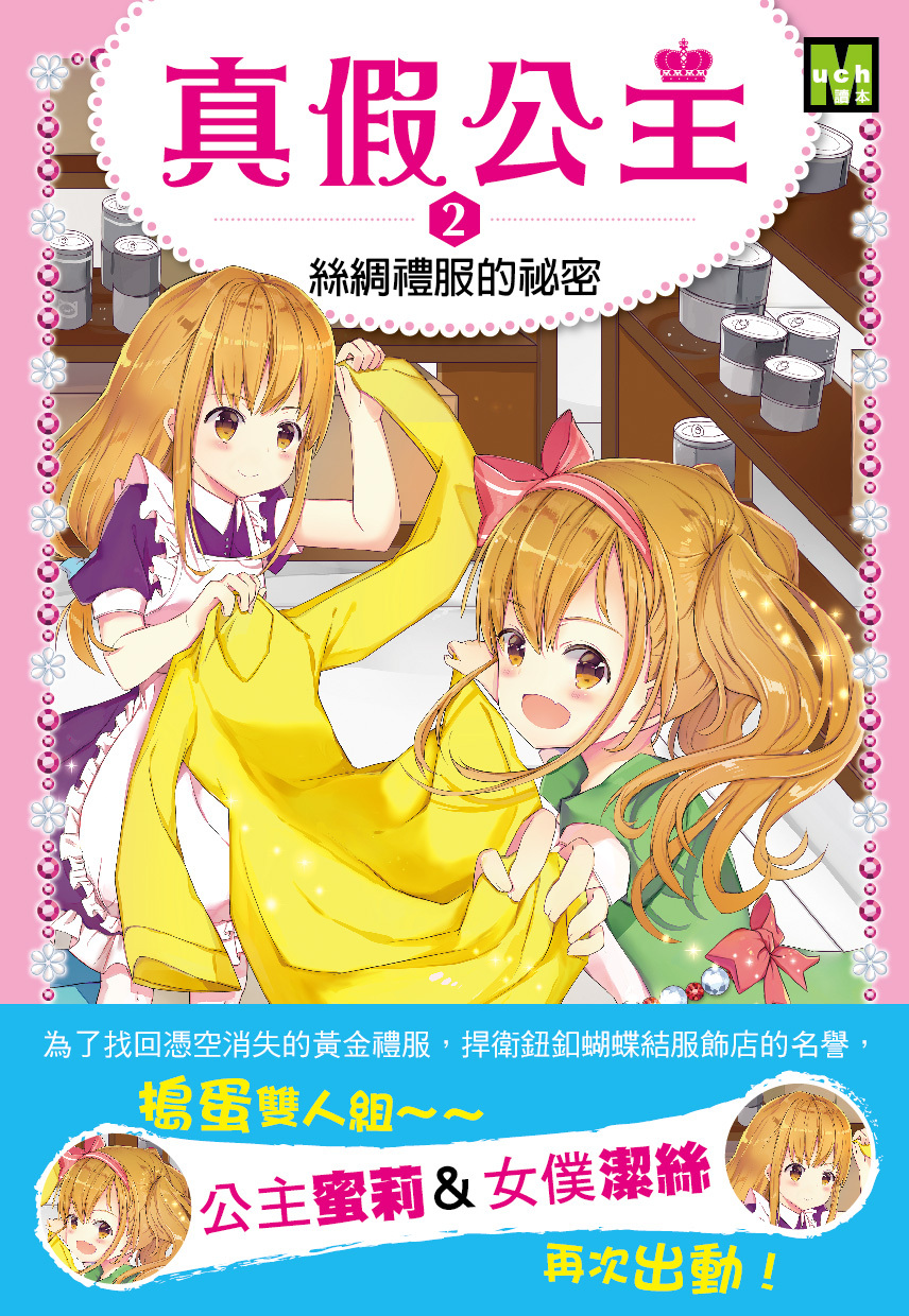 真假公主2-絲綢禮服的祕密