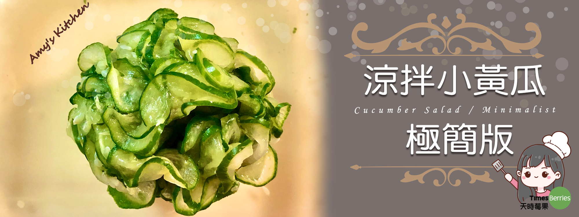 【涼拌小黃瓜 / 極簡版】 Cucumber Salad / Minimalist