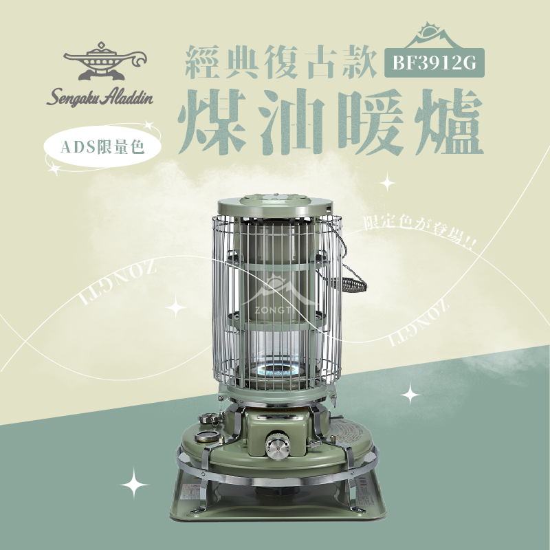 【ALADDIN】日本ADS限定款 阿拉丁經典復古款 煤油暖爐｜環景大視窗 BF3912G系列 台灣代理公司貨。