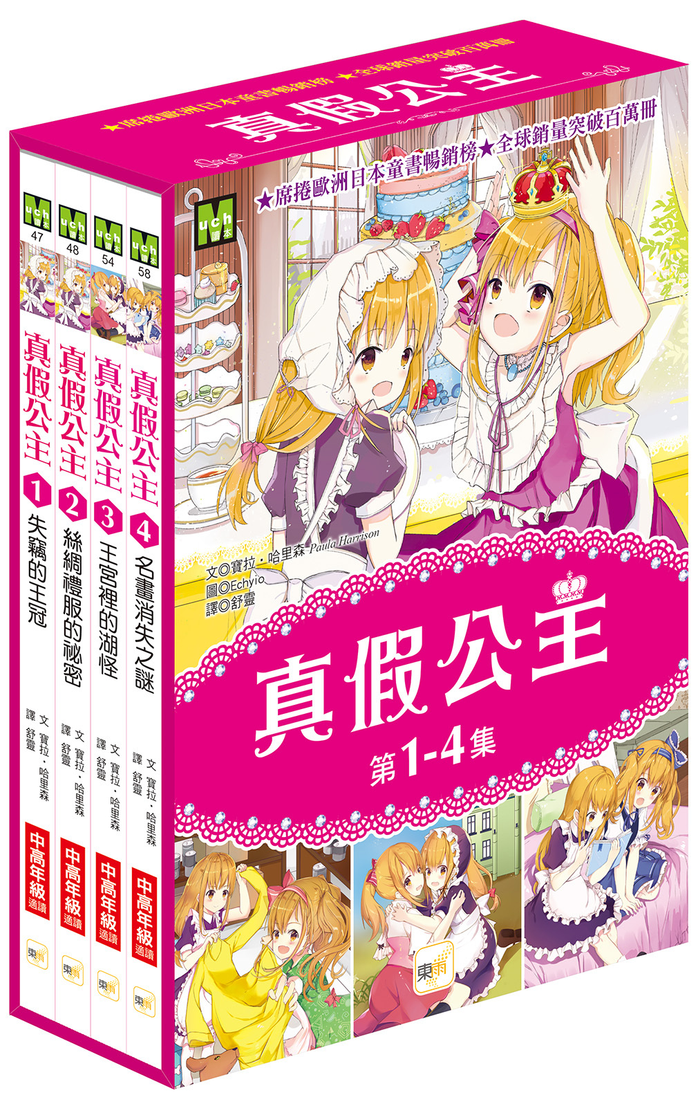真假公主1-4集盒裝套書