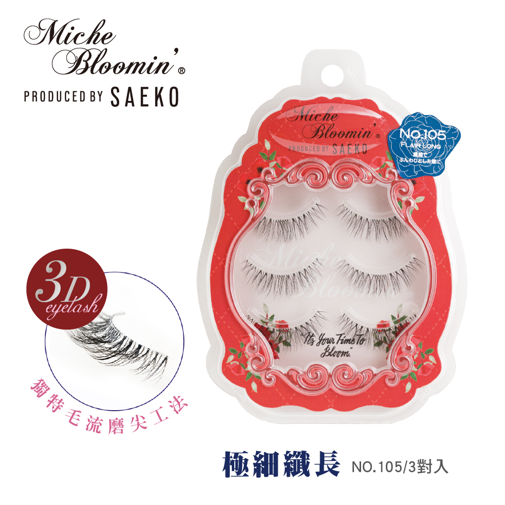 蜜絲綸美 假睫毛-SAEKO 極細纖長 NO.105/3對入