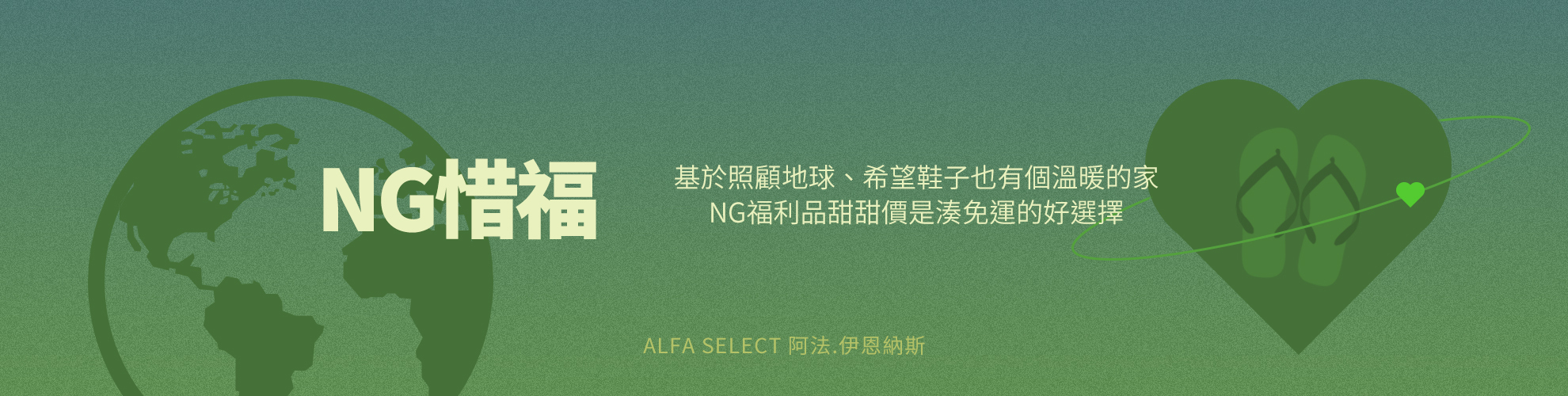 NG惜福品專頁