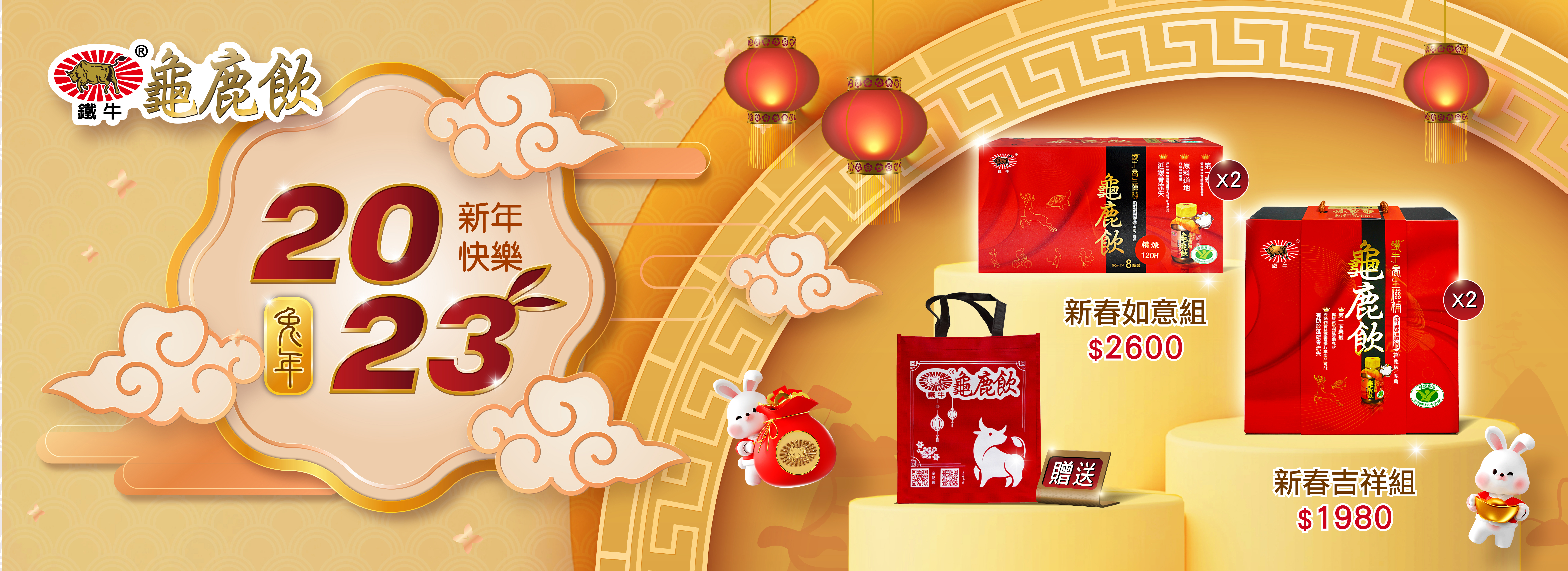 鐵牛龜鹿飲新春優惠