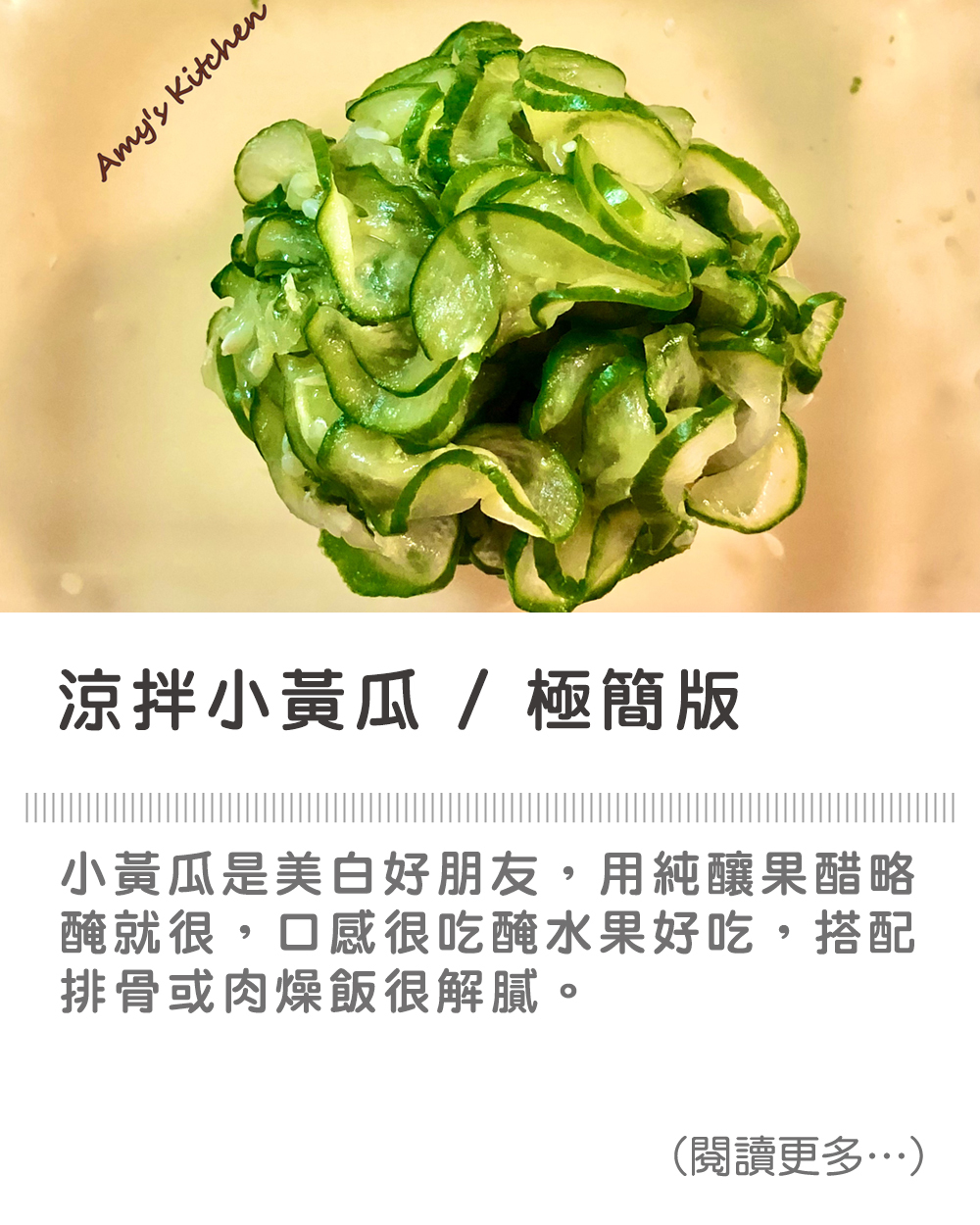 【涼拌小黃瓜 / 極簡版】 Cucumber Salad / Minimalist