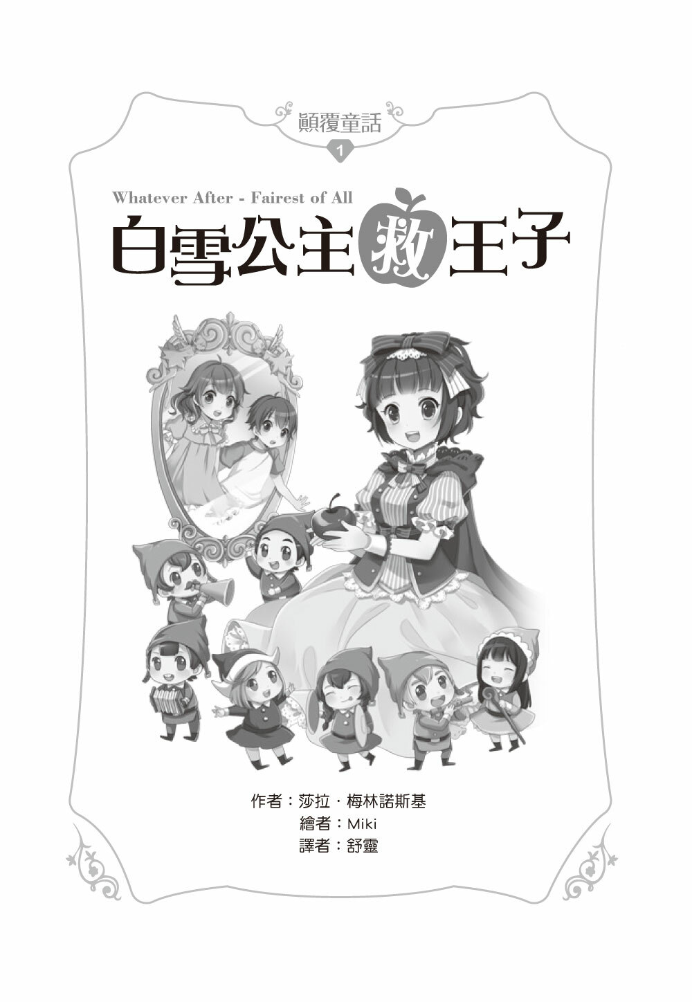 【顛覆童話】20冊套書 (1-17集+特別篇3冊)．全套完結