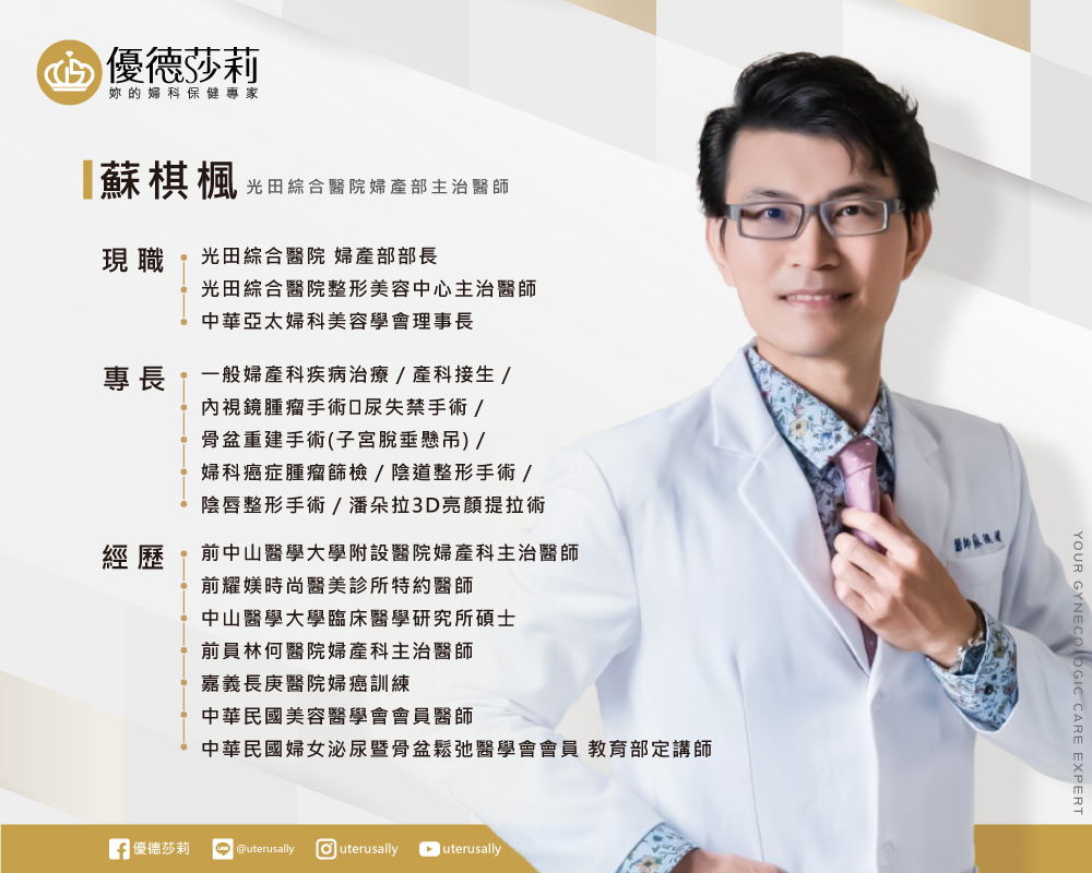 蘇棋楓醫師簡歷 【現職】 光田綜合醫院 婦產部及整形美容中心主治醫師 中華亞太婦科美容學會理事長