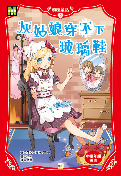 顛覆童話02-姑娘穿不下玻璃鞋
