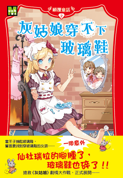 顛覆童話02-姑娘穿不下玻璃鞋