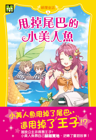 顛覆童話03-甩掉尾巴的小美人魚