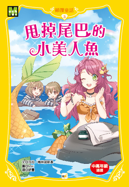 顛覆童話03-甩掉尾巴的小美人魚