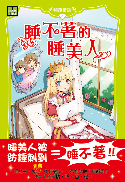 顛覆童話04-睡不著的睡美人