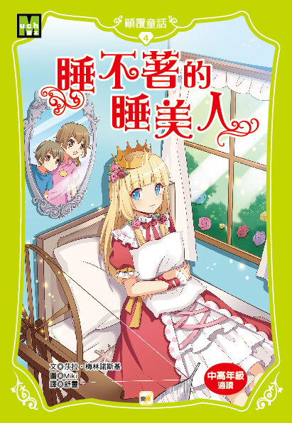 顛覆童話04-睡不著的睡美人