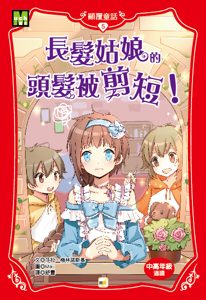 顛覆童話05-長髮姑娘的頭髮被剪短！