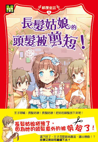 顛覆童話05-長髮姑娘的頭髮被剪短！