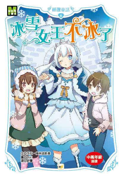 顛覆童話06-冰雪女王不冰了