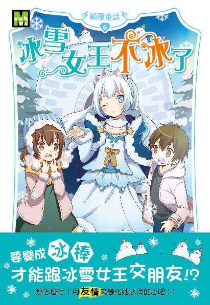 顛覆童話06-冰雪女王不冰了