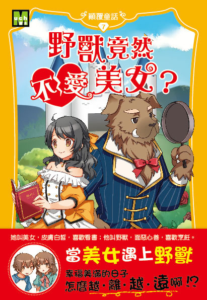 顛覆童話07-野獸竟然不愛美女？
