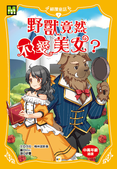 顛覆童話07-野獸竟然不愛美女？