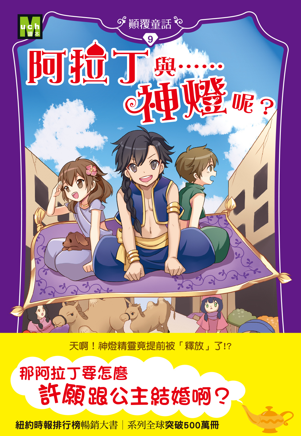 顛覆童話09-阿拉丁與……神燈呢？