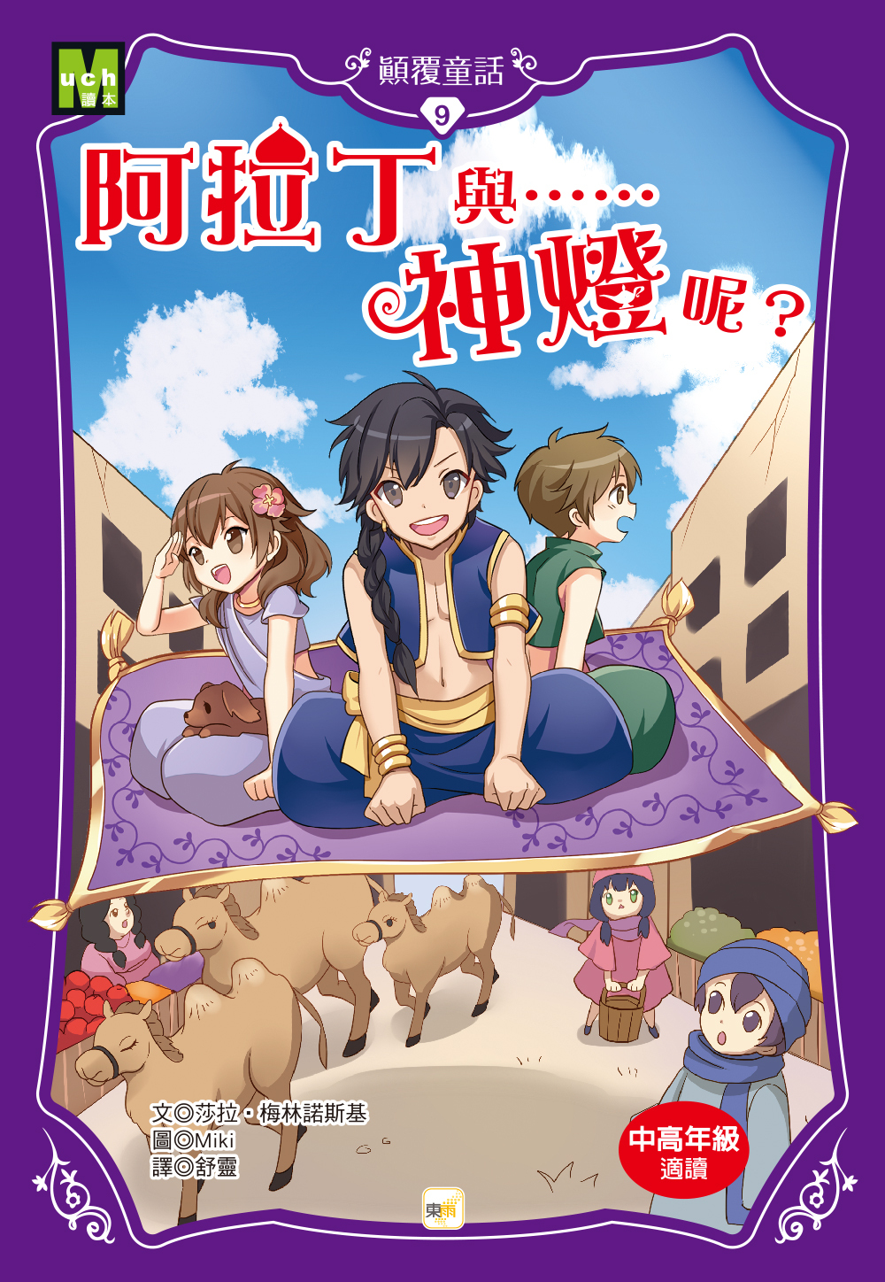 顛覆童話09-阿拉丁與……神燈呢？