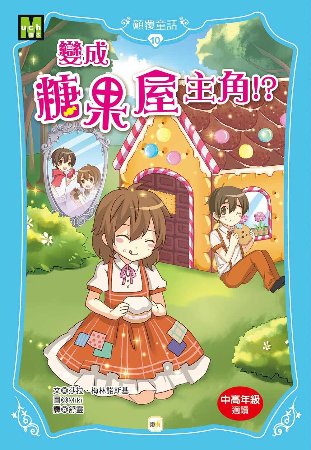 顛覆童話10-變成糖果屋主角！？