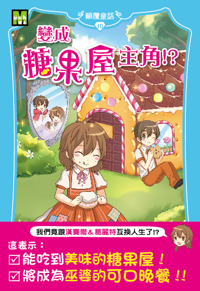 顛覆童話10-變成糖果屋主角！？