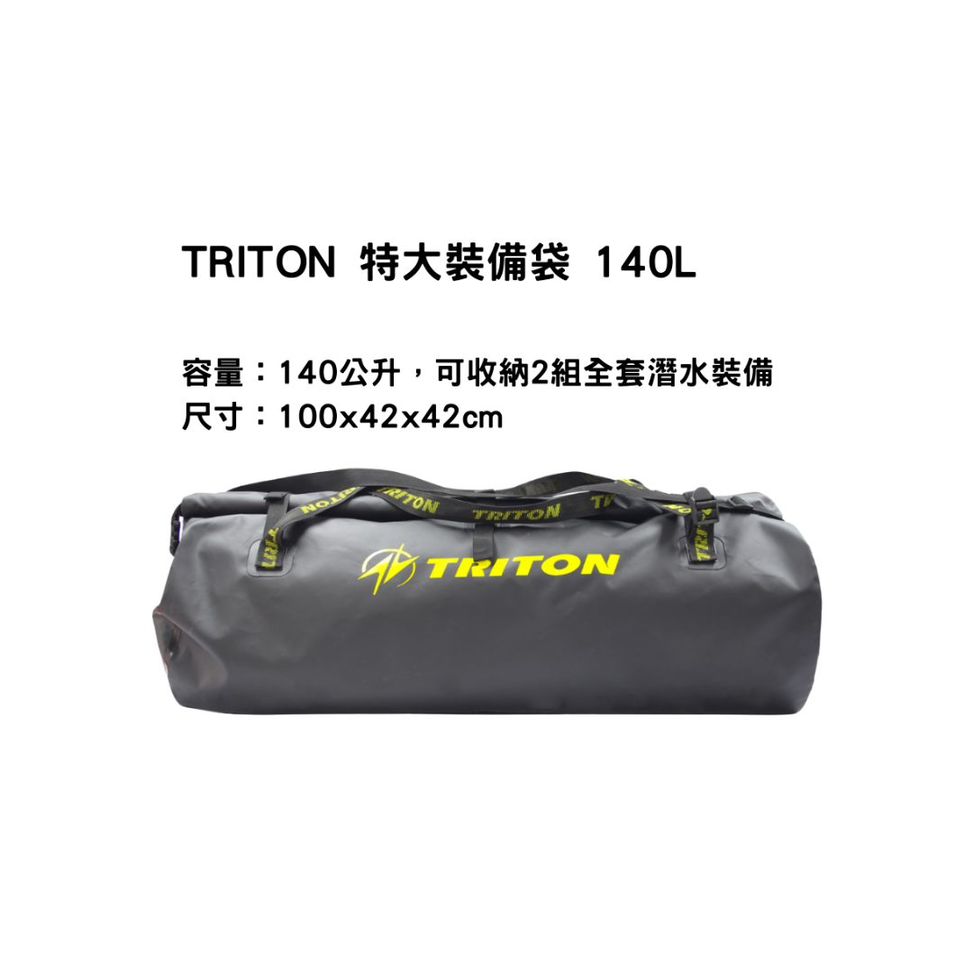 [停產出清6折] TRITON 特大裝備袋 140L (價格已設定)