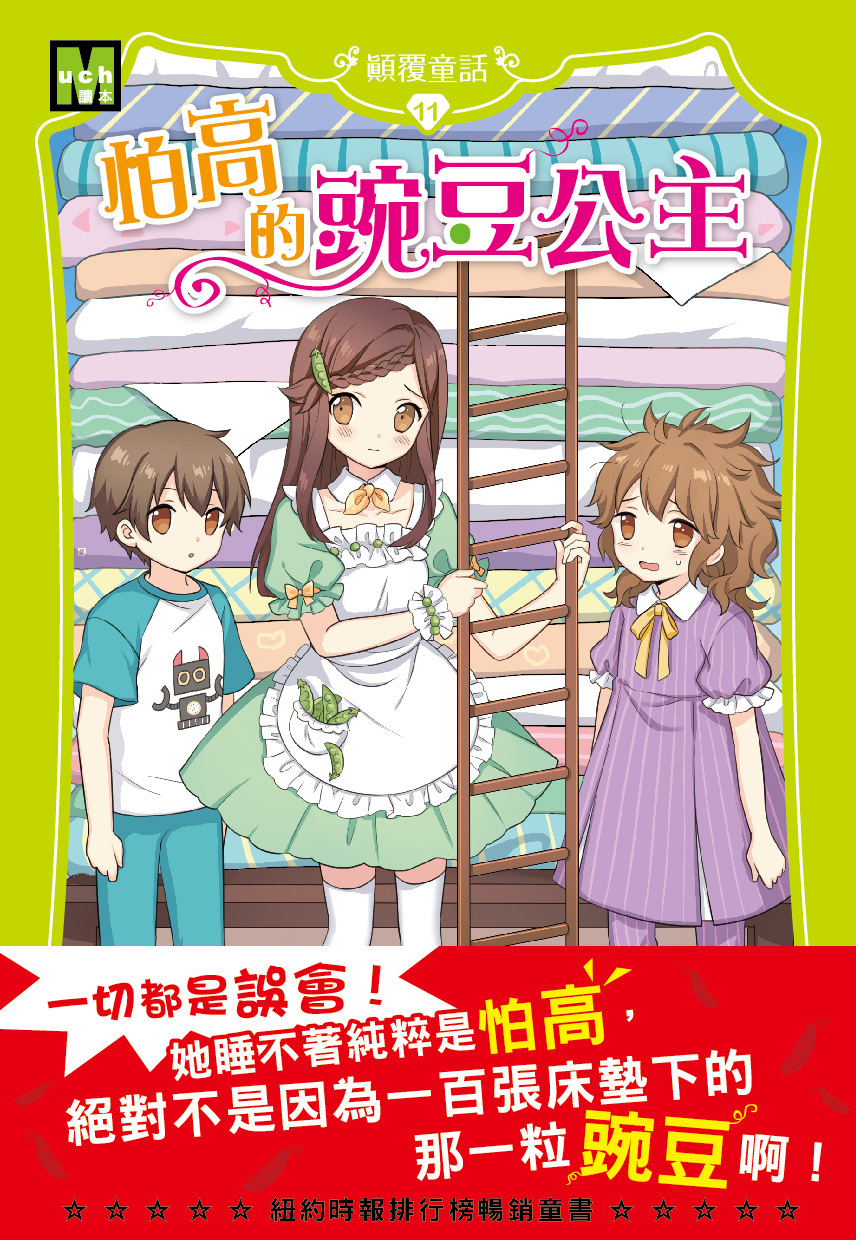 顛覆童話11-怕高的豌豆公主