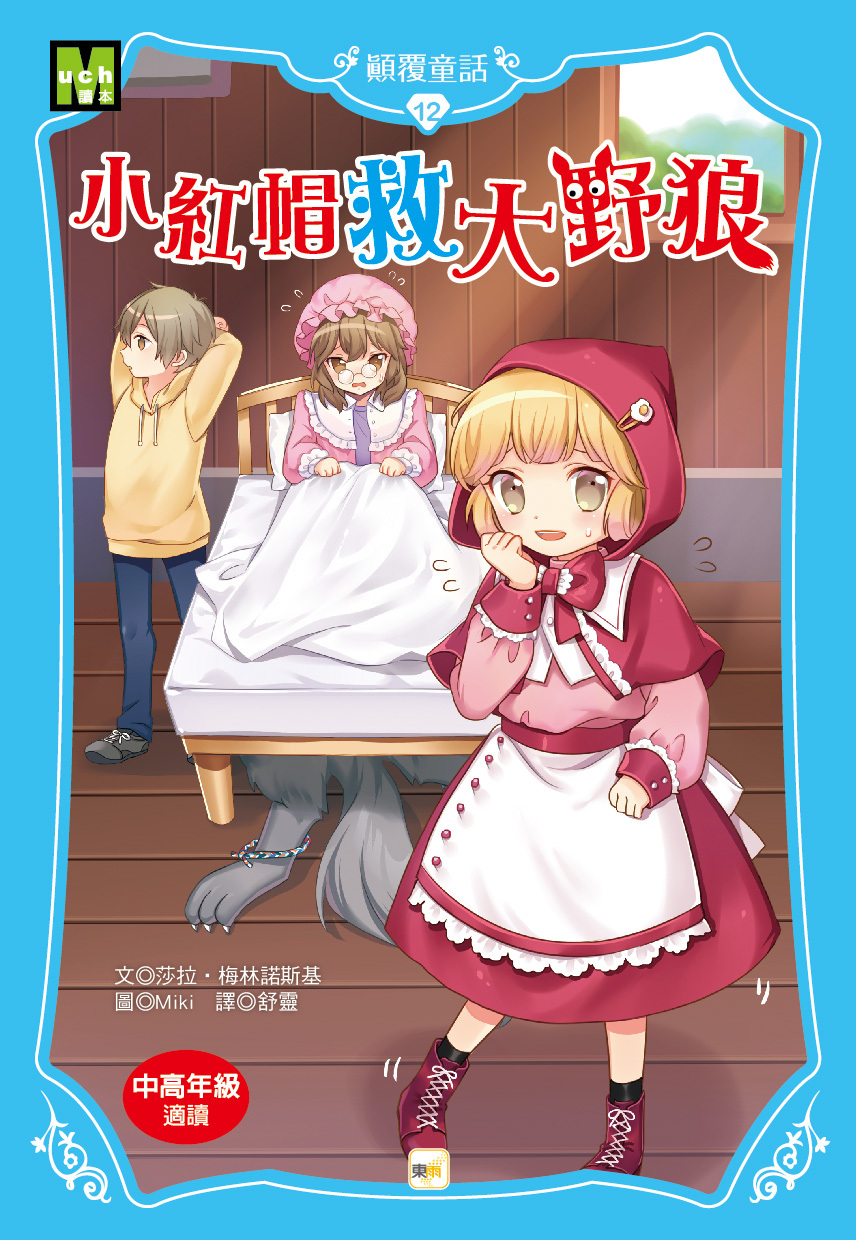 顛覆童話12-小紅帽救大野狼