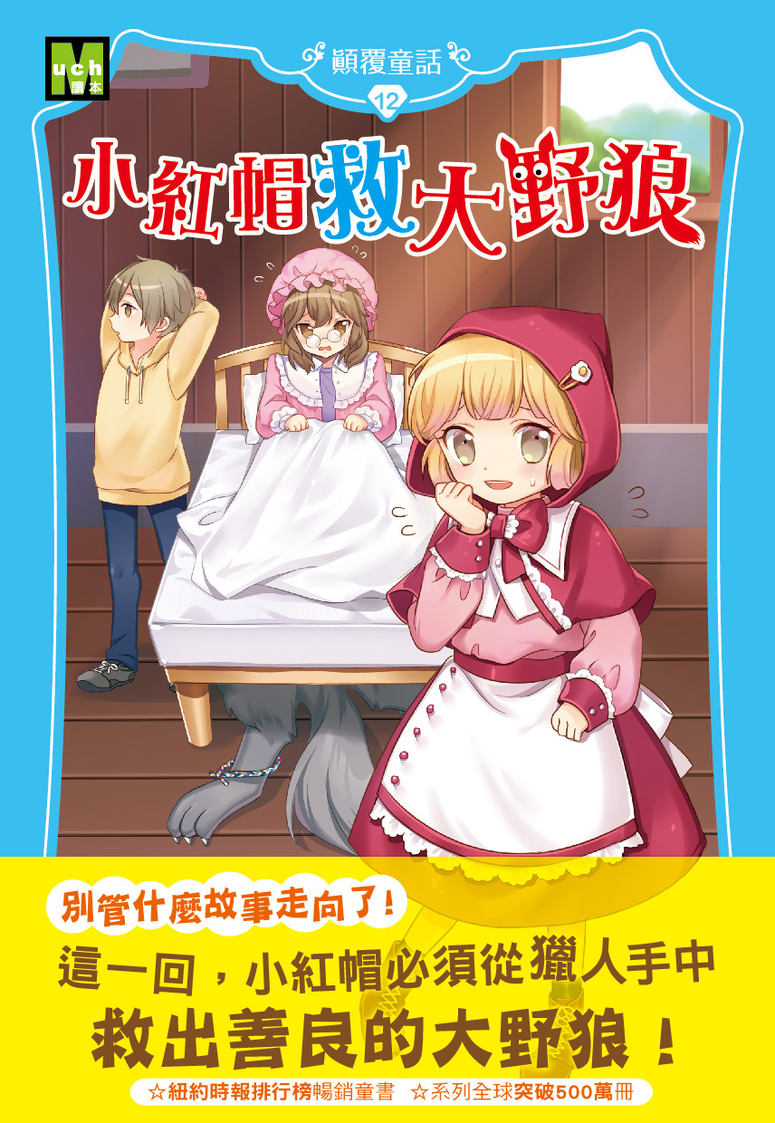 顛覆童話12-小紅帽救大野狼