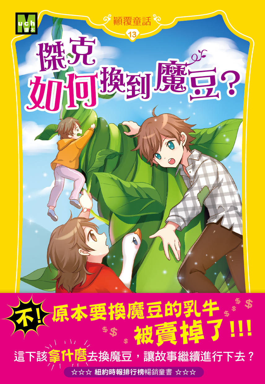 顛覆童話13-傑克如何換到魔豆？