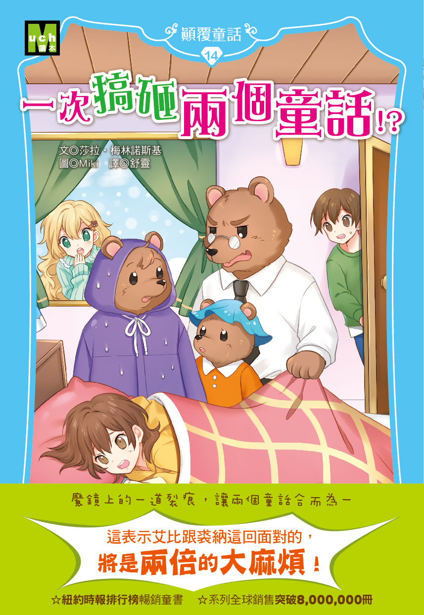 顛覆童話14-一次搞砸兩個童話！？