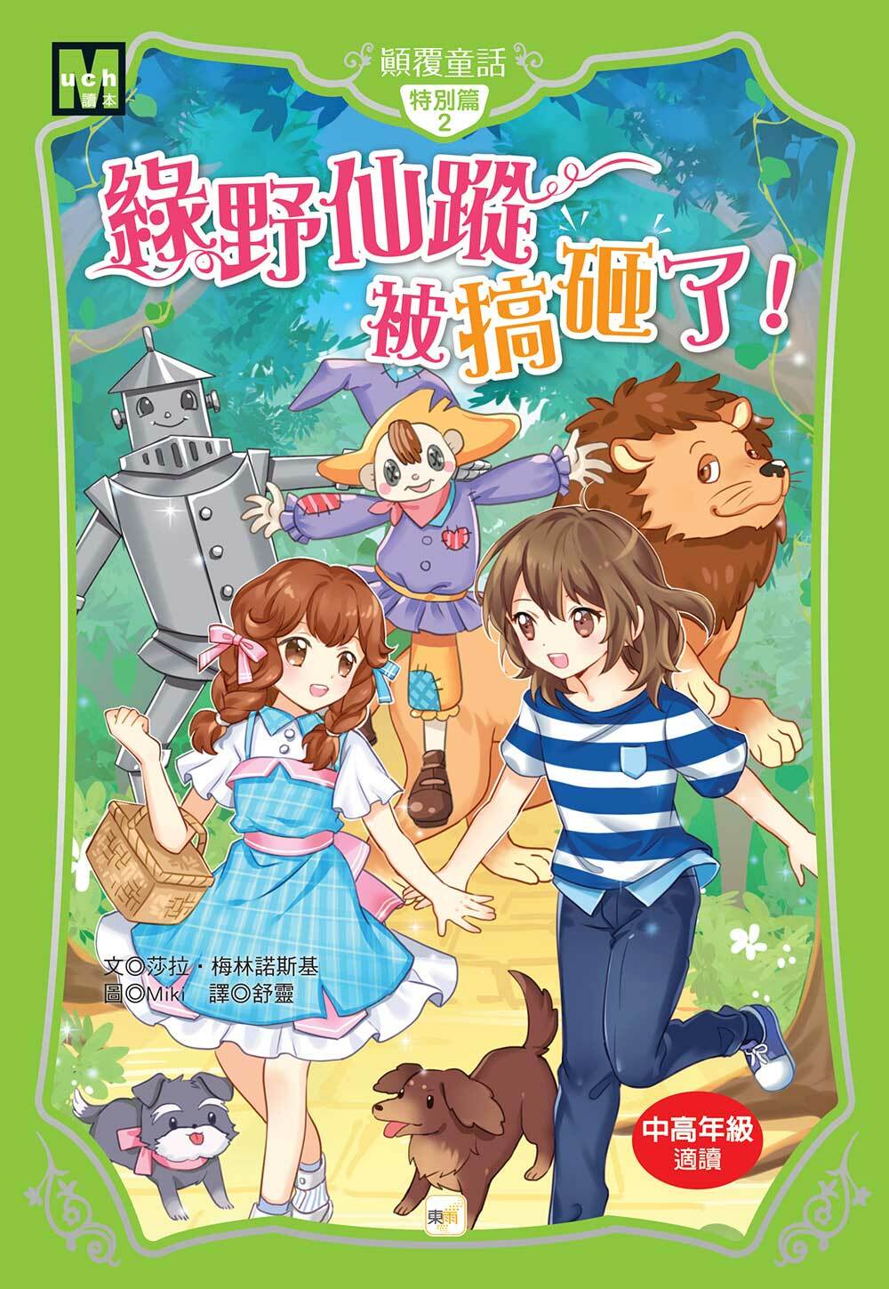 顛覆童話特別篇2-綠野仙蹤被搞砸了！