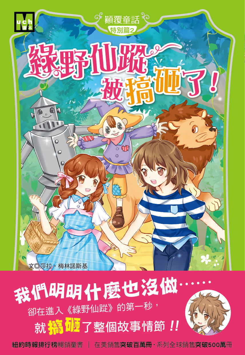 顛覆童話特別篇2-綠野仙蹤被搞砸了！