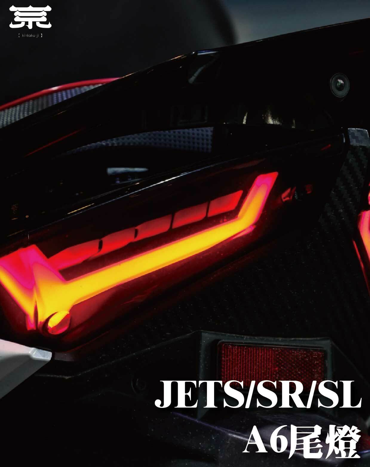 【A6尾燈】JETS SR SL