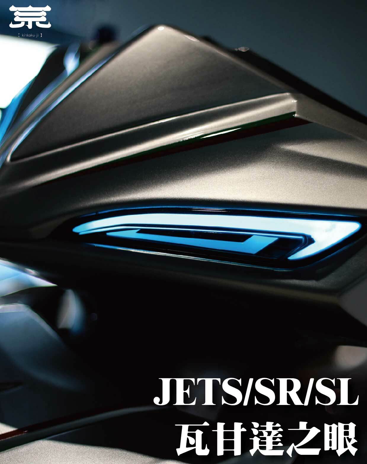 【瓦甘達日行燈】JETS SR SL