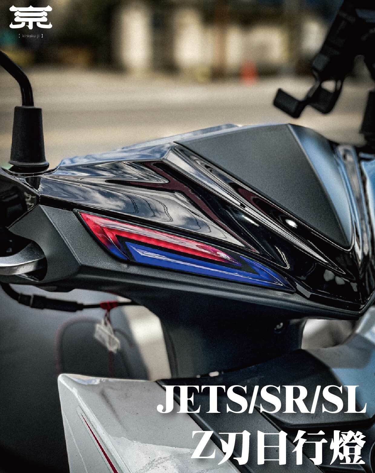 【Z刃日行燈】JETS SR SL