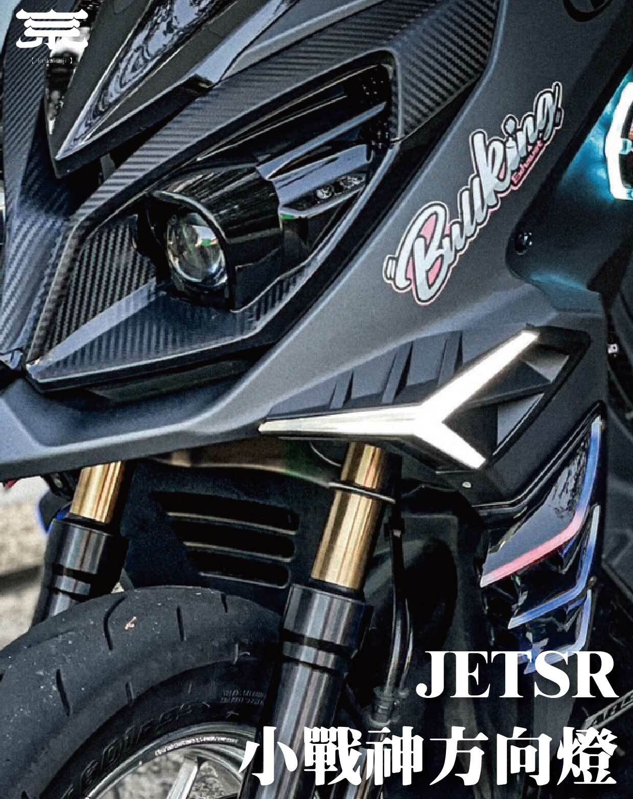 【戰神方向燈】JETS SR SL