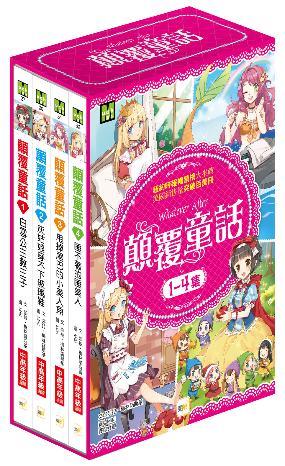 顛覆童話1-4集盒裝套書